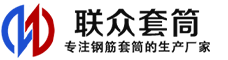 青海冷挤压套筒-青海直螺纹套筒-青海钢筋套筒-生产厂家-青海钢筋套筒厂